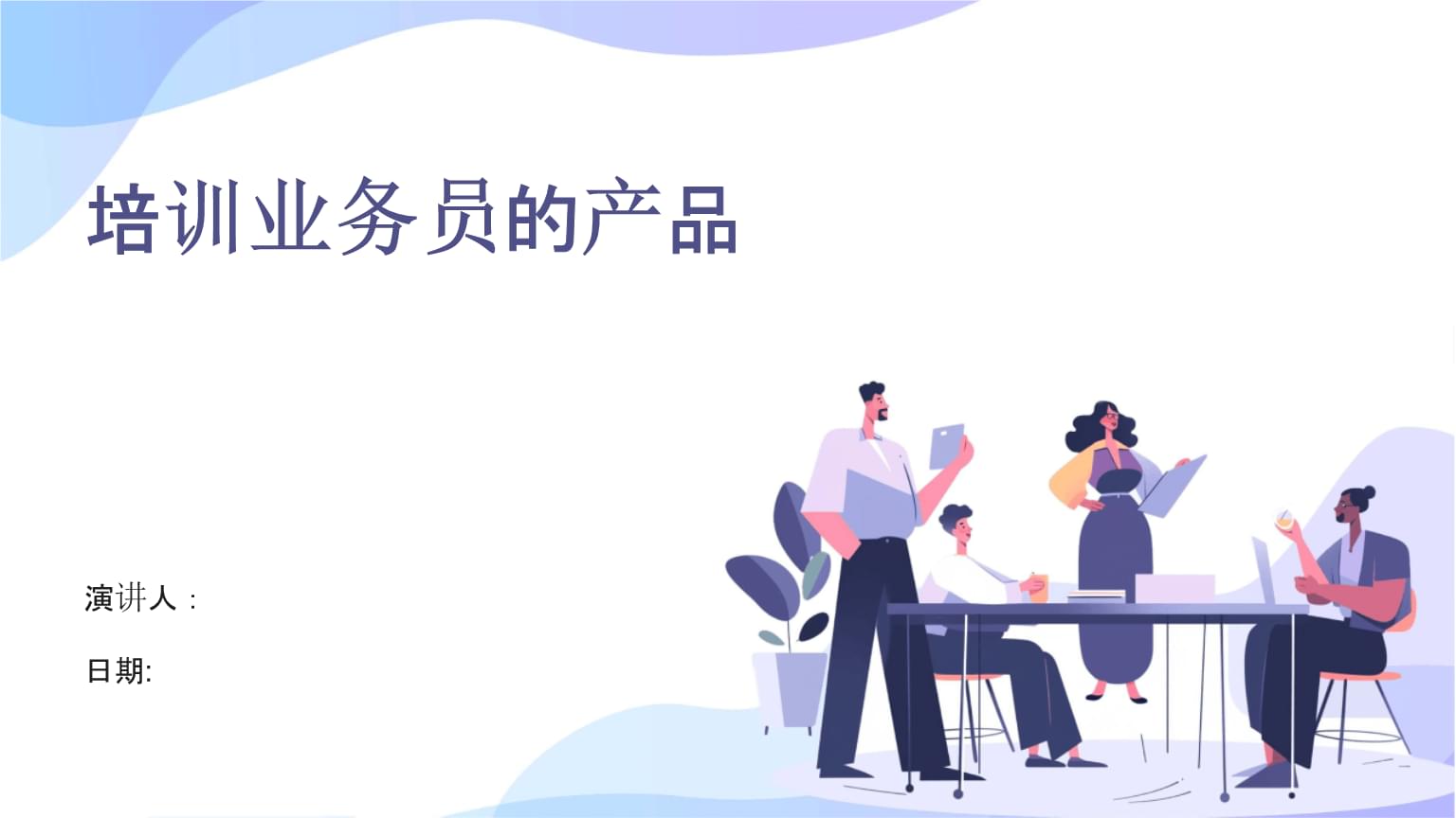 提升業(yè)務(wù)員專業(yè)能力 高效產(chǎn)品業(yè)務(wù)培訓(xùn)指南