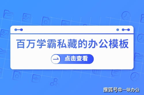 百萬學(xué)霸私藏的辦公模板網(wǎng)站，有了它不求人——市場調(diào)查篇
